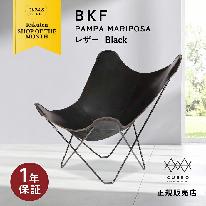 【公式ピロー特典】クエロ CUERO バタフライチェア BKF ビーケーエフ CHAIR BUTTERFLY CHAIR PAMPA MARIPOSA BLACK 黒 革 ラウンジチェア 椅子 チェア バタフライ リビング 北欧 インテリア