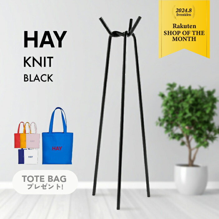 HAY knit コートハンガー　ブラック 在庫あり】HAY KNIT ブラック ヘイ コートラック ポールハンガー