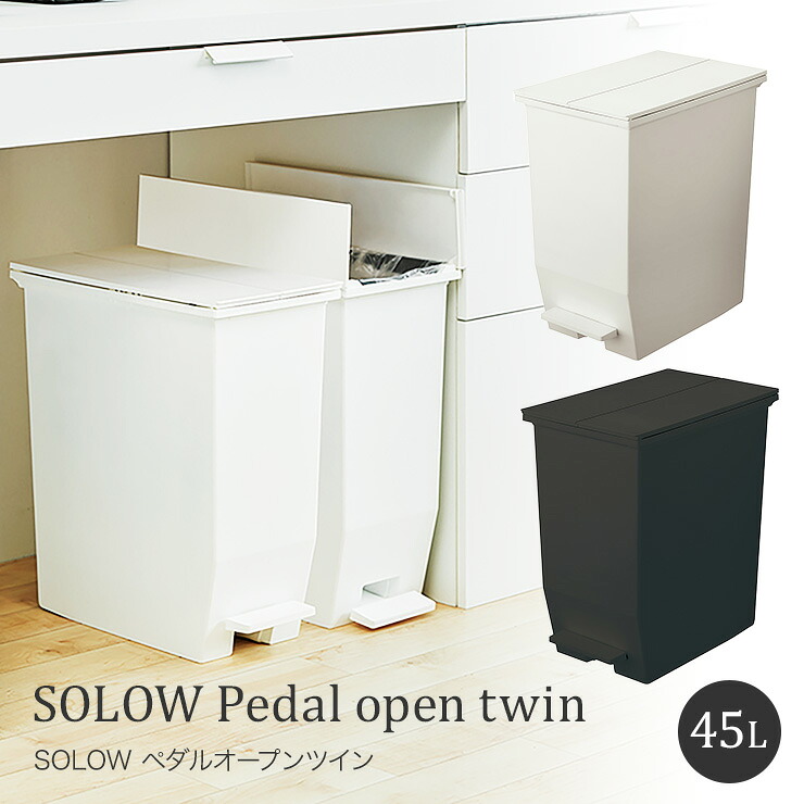 SOLOW ペダルオープンツイン 45L ダストボックス ゴミ箱 コンパクト ペール