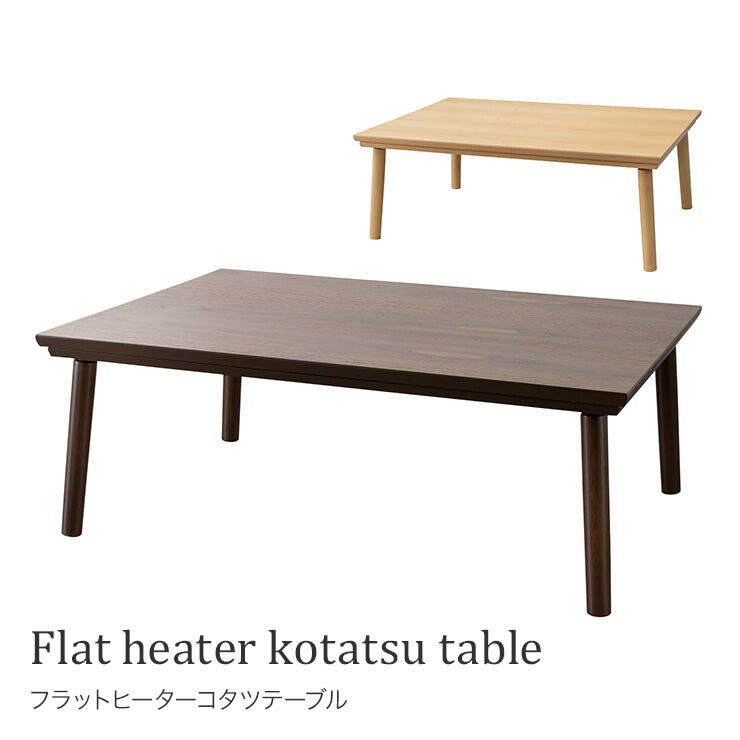 【百貨店SALE客体商いもの】フラットヒーターコタツテーブルこたつ 速見表 夕ご飯速見表 真っただ中速見表 オール時期 丸脚 パウダーコンパクト 分かりやすい 今めかしい