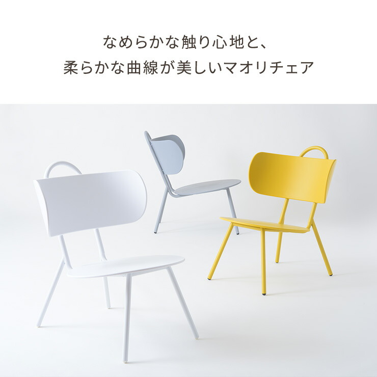 ローチェア椅子いすリビングチェアマオリチェアグレーホワイトイエローおしゃれシンプルインテリア家具