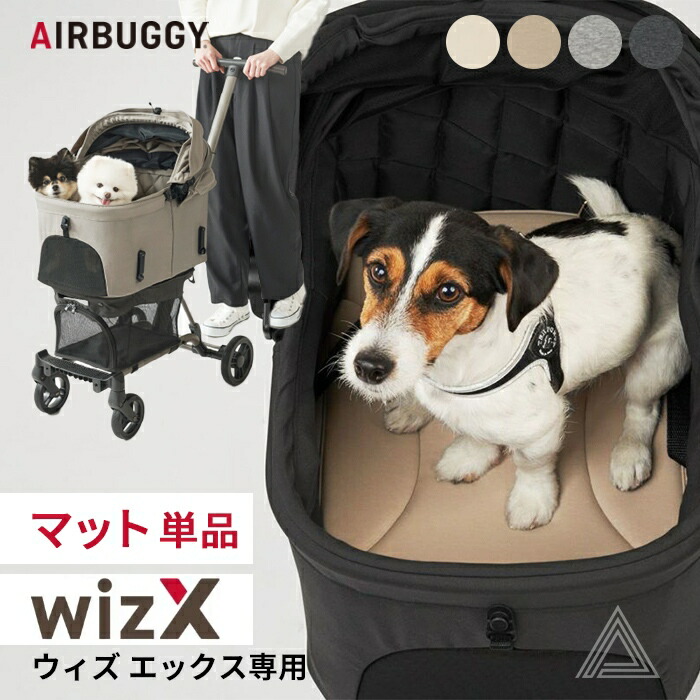 楽天市場】【AIRBUGGY エアバギー】wiz Xマット モカ ディムグレイ