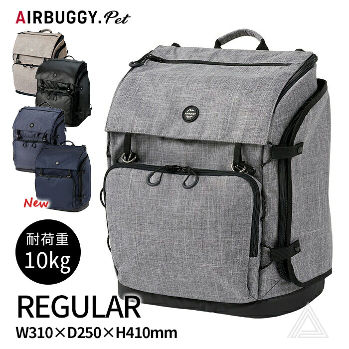 新色追加 エアバギー ペットリュック キャリー レギュラーサイズ 耐荷重10kg AIRBUGGY 3WAY ３ウェイバックパックキャリー REGULAR 肩掛け 旅行 病院 通院 移動 電車 防災 ペットキャリーバッグ ペットキャリーリュック 高級感 ペットバッグ ペット バッグ 猫 犬 664052｜French　French