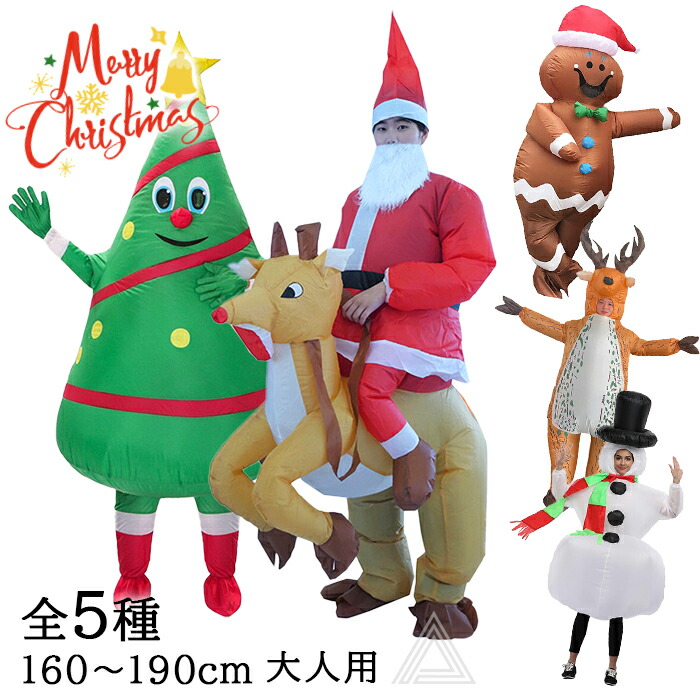 エアコス クリスマス サンタクロース 膨らむ エアー式 膨張式 コスチューム 仮装 コスプレ 空気 着ぐるみ パーティー メリークリスマス  送風機付き 自動膨張式 X-mas イベント 可愛い サンタさん サンタ 大人用 男女兼用 G351
