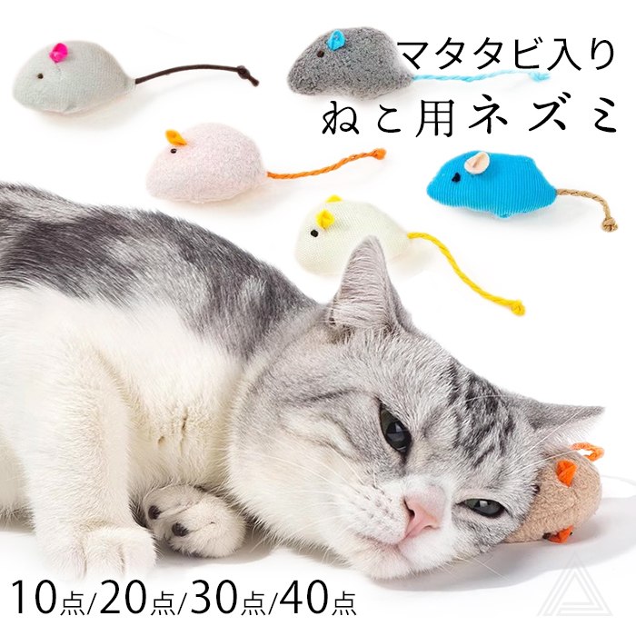 楽天市場】猫 おもちゃ ねずみ ネズミ 10点 20点 30点 40点