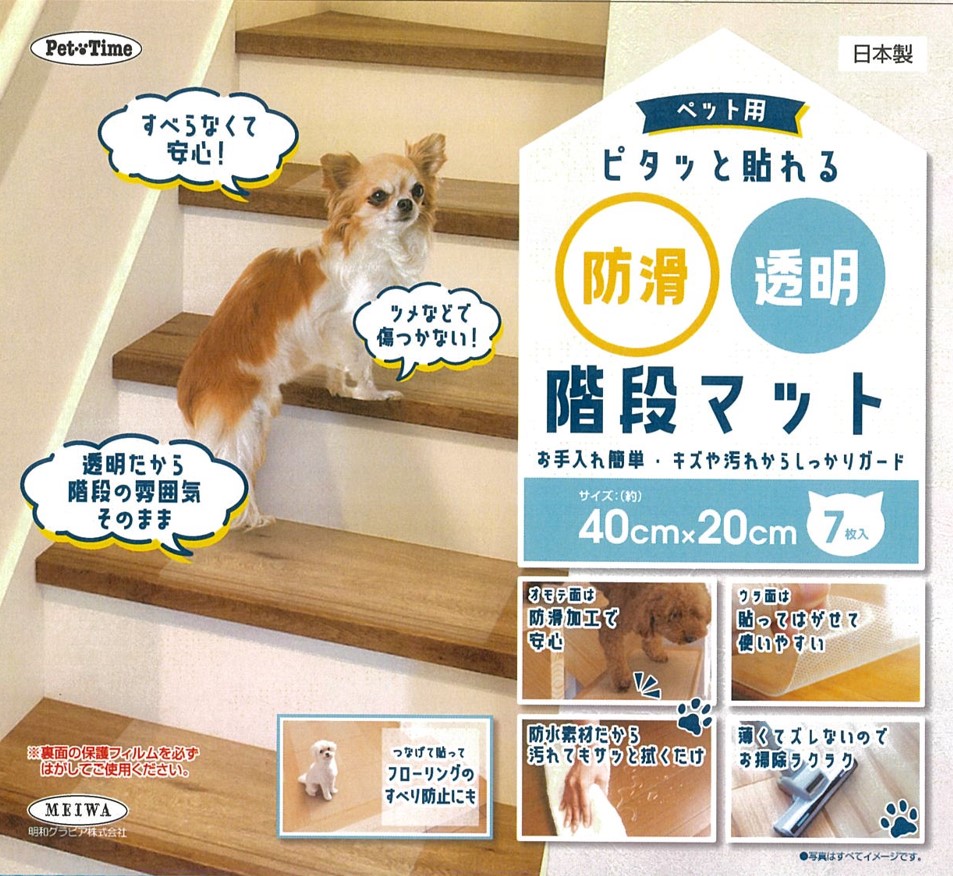 ペット用 ピタッと貼れる 防滑透明階段マット 階段　防滑　防水　裏面ズレ防止　ステップ　透明　クリア　無地　マット　シート　傷　キズ　汚れ　防止　保護　守る　貼って　はがせる　薄型　掃除　ラク　防水　簡単　カットできる　賃貸　日本製