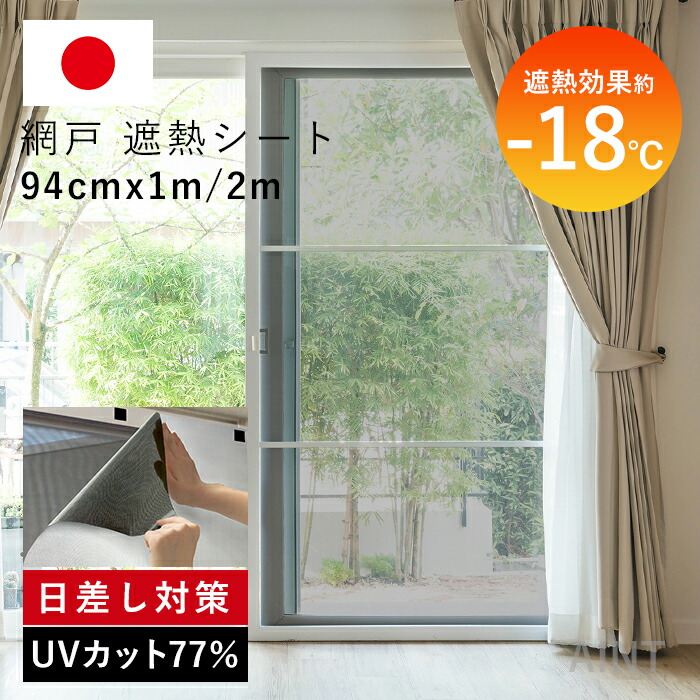 【賃貸でも安心！貼るだけ跡なし】日本製 遮熱シート 網戸遮熱 遮熱効果-18℃ 網戸 窓日よけ 目隠し UVカット77% 遮光シート カット可能 遮熱フィルム 紫外線対策 窓フィルム 節電・省エネ効果 暑さ対策 夏 日差し 取り付け簡単 94cm&times;1m 94cm&times;2m MWG-SDWS｜French　French
