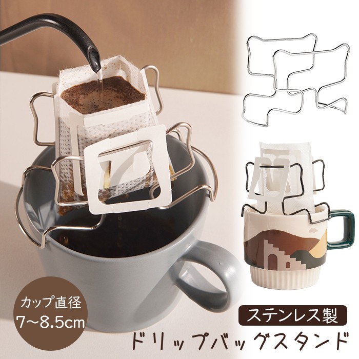 【楽天市場】ステンレス製 ドリップバッグスタンド コーヒー ドリップ スタンド ステンレス ドリップバッグ ホルダー キッチン コーヒー