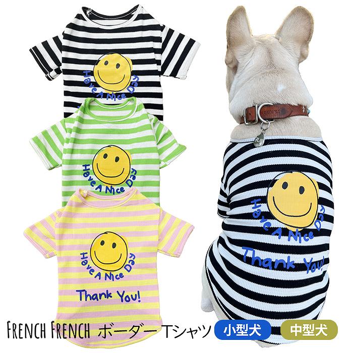 犬 ペットTシャツ 夏 春 デイリーTシャツ ボーダーTシャツ スマイル フレブル フレンチブルドッグ カラフル 犬服 ペットウェア 小型犬 中型犬 薄手 グリーン ピンク ブラック 伸縮性 KM471TS