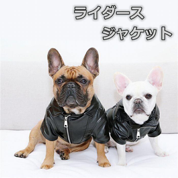 フレンチブルドッグ 犬 Km290jk おしゃれ アウター アウトドア ジャケット ジャンパー ドッグウェア ペットウェア ペット服 ライダースジャケット 中型犬 冬 小型犬 服 犬用品 秋 防寒 訳あり品送料無料 服