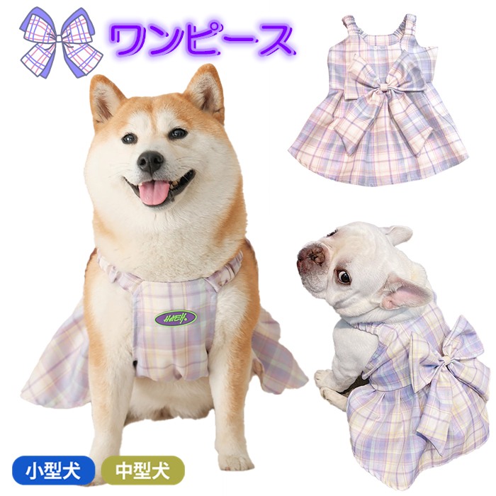 市場 犬服 小型犬 ワンピース 中型犬 服 夏 柴犬 秋 スカート フレブル フレンチブルドッグ パープル 春