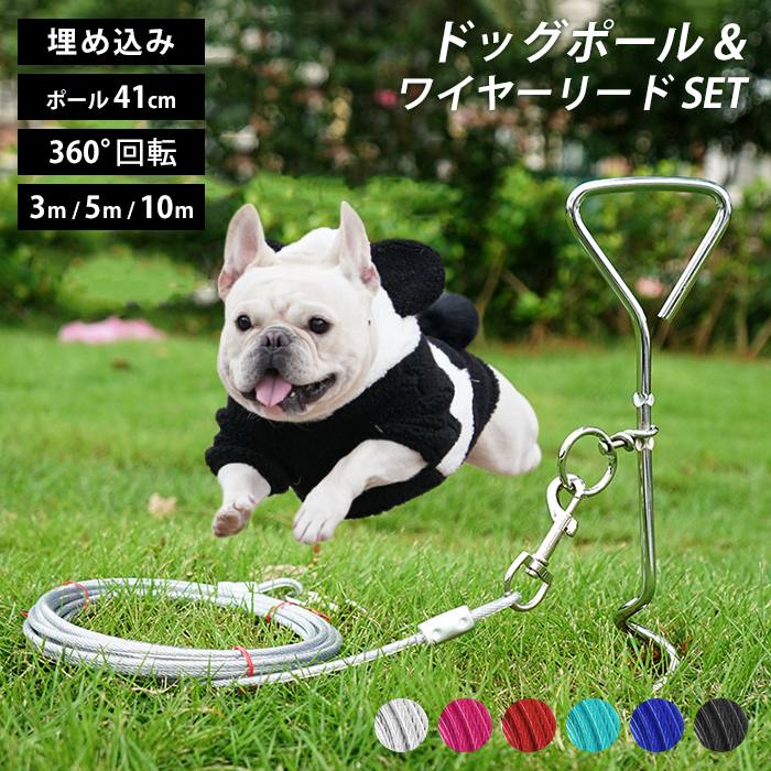 楽天市場】ドッグポール ワイヤーリードセット 埋め込み犬 係留 ポール