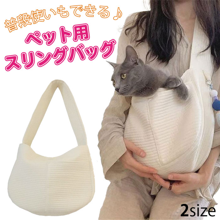 楽天市場】【SALE】犬 スリング ペット 猫 スリングバッグ ショルダー
