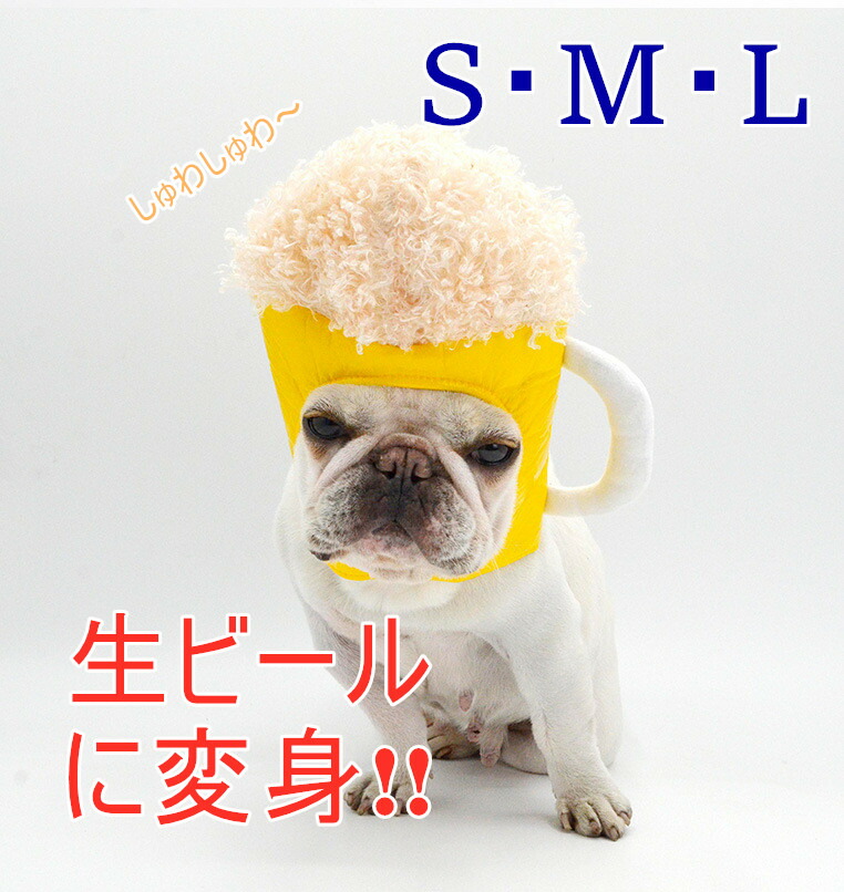 楽天市場 送料無料 被り物 ビール 犬 帽子 超小型犬 小型犬 中型犬 大型犬 かわいい 変身 コスプレ 仮装 パーティー イベント インスタ映え カラフル フレンチブルドッグ ペット用 Km507g French French