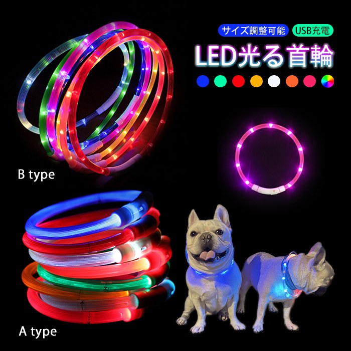 楽天市場】犬 LEDライト光る首輪 USB充電 生活防水 長さ調整可能 首輪 犬用 ペット カラー ペット用品 軽量 ドッグ用品 フレンチブルドック 大型犬  中型犬 小型犬 35cm/50cm/70cm 発光 【イチオシ！】KM525G : French French