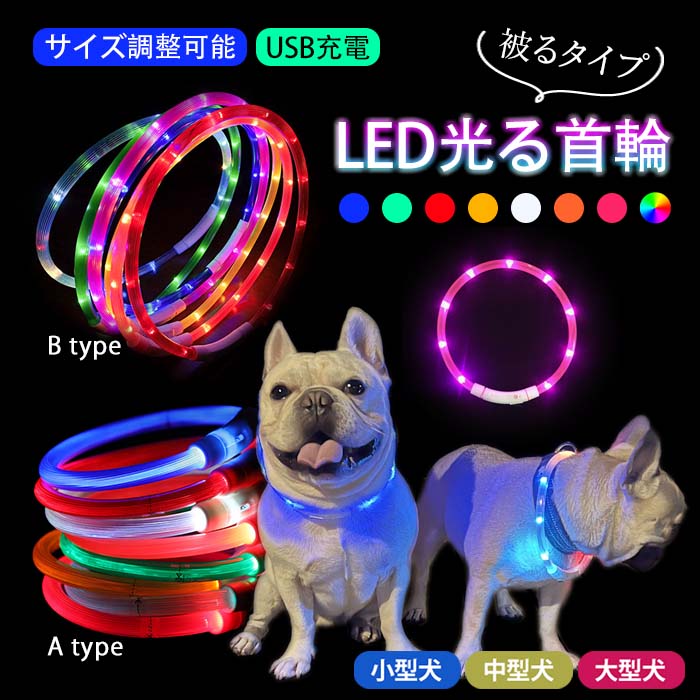 楽天市場】犬 LED 首輪 ライト 光る首輪 USB充電 生活防水 長さ調整