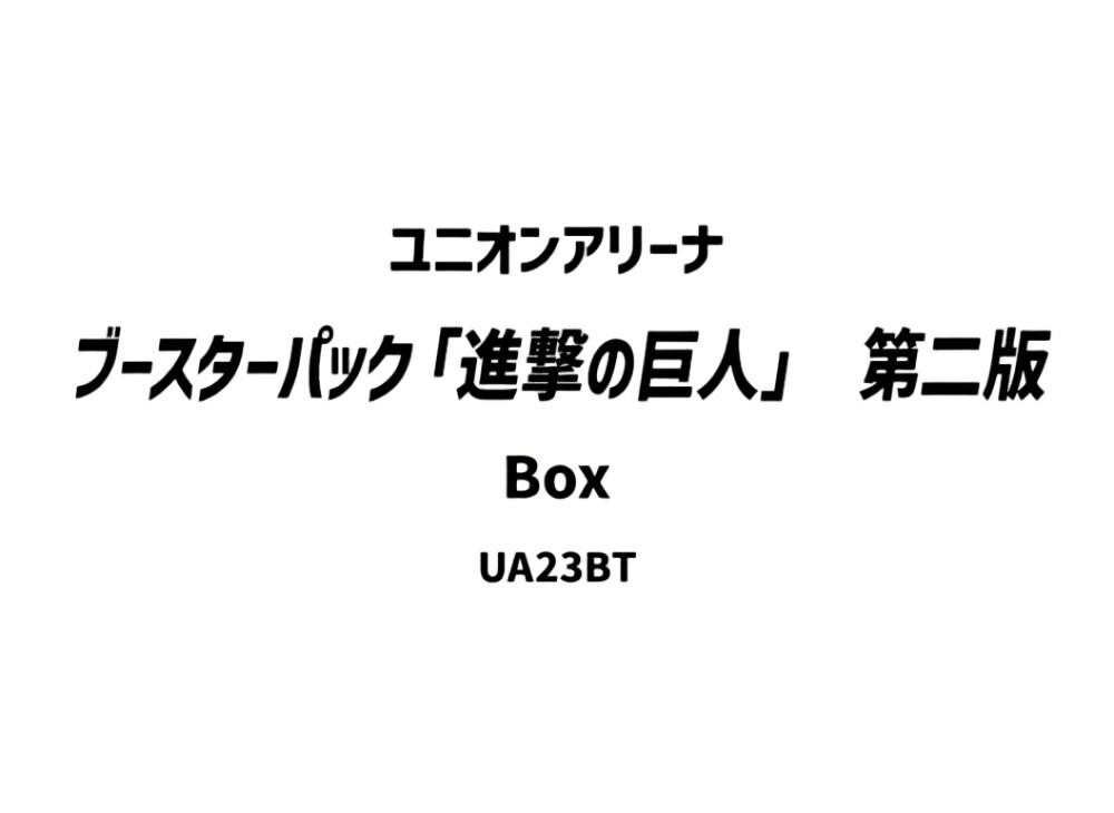 【今だけ500円割引クーポンあり!!】Trading cards ユニオンアリーナ ブースターパック「進撃の巨人」第二版 ボックス Trading cards ユニオンアリーナ ブースターパック「進撃の巨人」第二版 ボックス 426516 ホビー コレクション トレーディングカード 21SN-426516