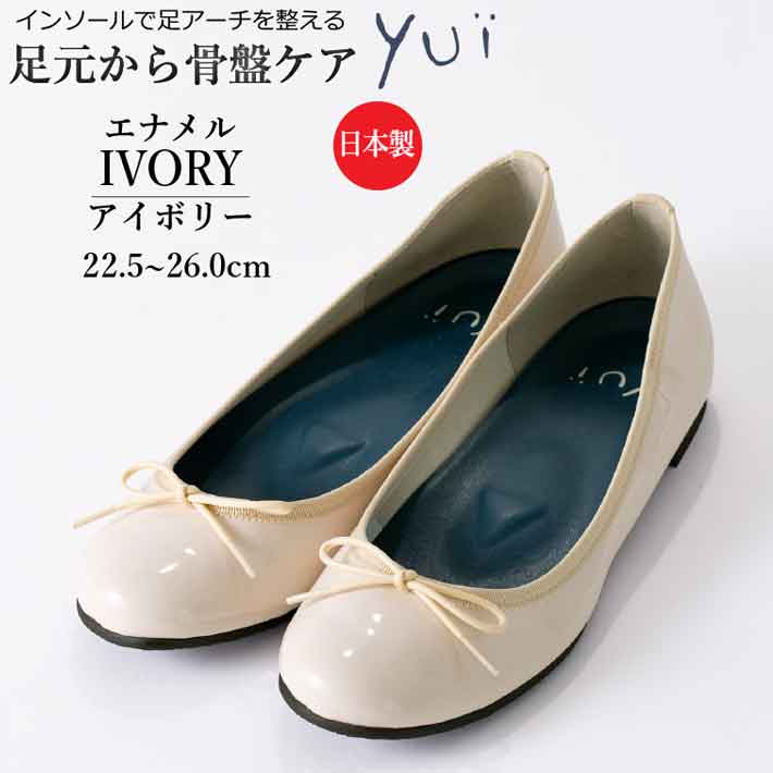 【尖んがり10倍】靴 妊婦 バレーシューズ エナメル 象牙色 平べったい ラウンド 日本製 骨盤帯世話をするシューズyui シュロの葉 パンプス 一方ならずない 平ったい 靴 置き目踵 マタニティ 22.5糎~26.0糎 抗菌 消臭 ユイ 今めかしい 分かりやすい 白 御っ母さん