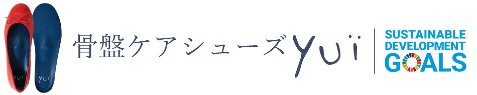 骨盤ケアシューズyui公式ショップ:特許インソールで足元から身体バランスを整える骨盤ケアシューズyui