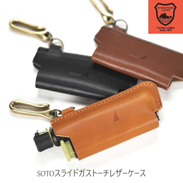 セット商品★sotoスライドガストーチ本革カバー&CB缶本革カバー 楽天市場】スライドガストーチ ケース SOTO ソト 革 カバー 国産