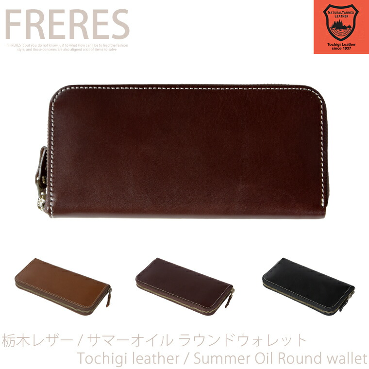 新作モデル 楽天市場 栃木レザー サマーオイル ラウンドウォレット 革 本革 レディース メンズ 男女兼用 レザー 牛革 小銭 札入れ ユニセックス 長財布 ウォレット 財布 栃木レザー ロングウォレット ラウンドファスナー プレゼント ファスナー 小銭入れ有り