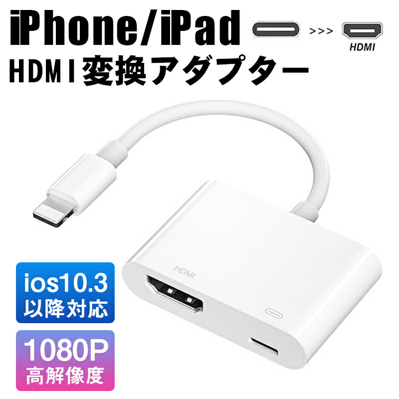 楽天市場】iPhone用デジタルAVアダプター HDMI変換ケーブル