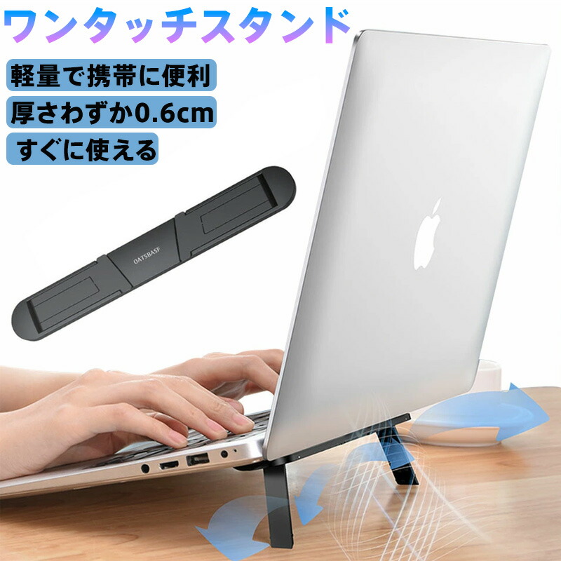 ノートPCスタンド 冷却 高さ調整 超薄型 軽量 2段階調節 首肩疲労軽減 空気循環強化 人体工学設計 3M粘着テープ 折りたたみ ワンタッチ 携帯 デスクワーク 在宅勤務 モバイルオフィス OATSBASE ワンタッチスタンド ブラック ホワイト 11-17インチ対応 ノートパソコン画像