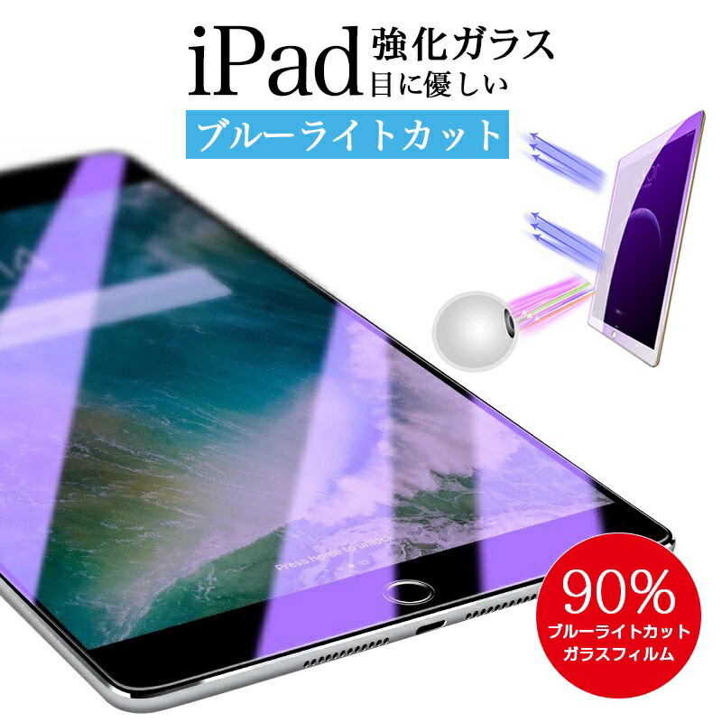 楽天市場】iPad 第10世代 ブルーライトカットガラスフィルム 第5