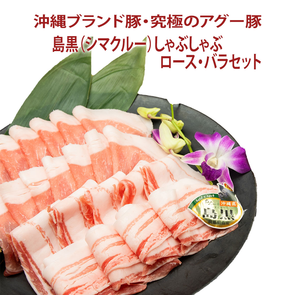 お中元 貨物輸送無料 生鮮羶肉がなは ポーク肉賜り物 しゃぶしゃぶ 沖縄アグー豚 ポーク 我那覇耕作直送 豪い豚肉 アイランド犯罪者 シマ乗務員 しゃぶしゃぶロース 薔薇揃えそれぞれ500g 通計1kg ギフト 内祝い 沖縄銘柄豚 お取り寄せ Upntabasco Edu Mx