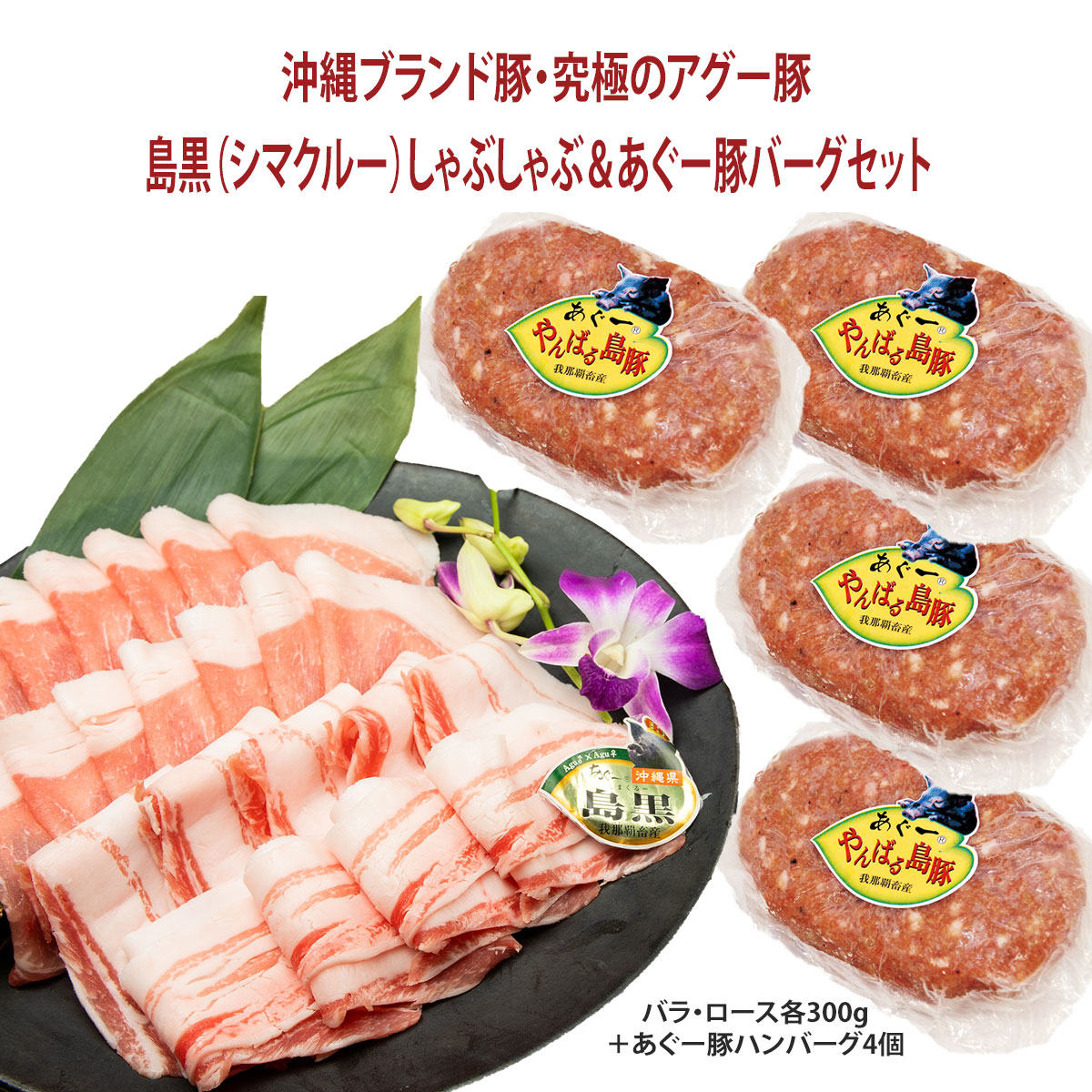 お中元 送料無料 フレッシュミートがなは 豚肉ギフト しゃぶしゃぶ 沖縄アグー豚 豚肉 我那覇畜産直送 高級豚肉 島黒 シマクルー しゃぶしゃぶ あぐー豚ハンバーグセット ロース バラ各300g あぐー豚ハンバーグ4個 計1 2kg ギフト 内祝い 沖縄ブランド豚 お取り寄せ