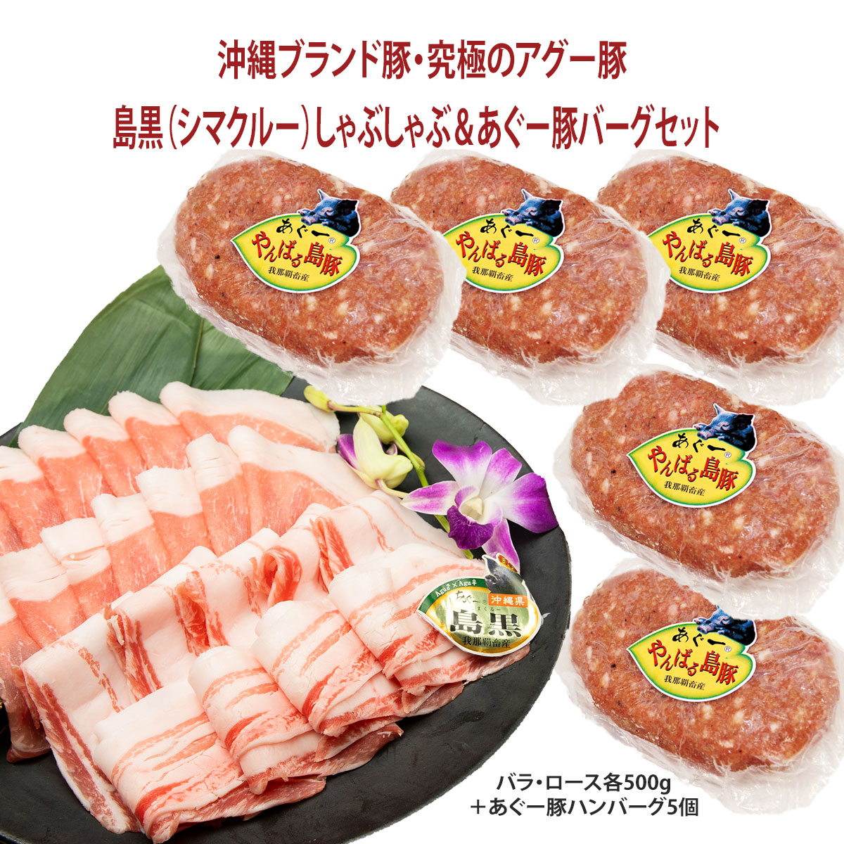 お中元 送料無料 フレッシュミートがなは 豚肉ギフト しゃぶしゃぶ 沖縄アグー豚 豚肉 我那覇畜産直送 高級豚肉 島黒 シマクルー しゃぶしゃぶ あぐー豚ハンバーグセット ロース バラ各500g あぐー豚ハンバーグ5個 計1 75kg ギフト 内祝い 沖縄ブランド豚 お取り寄せ