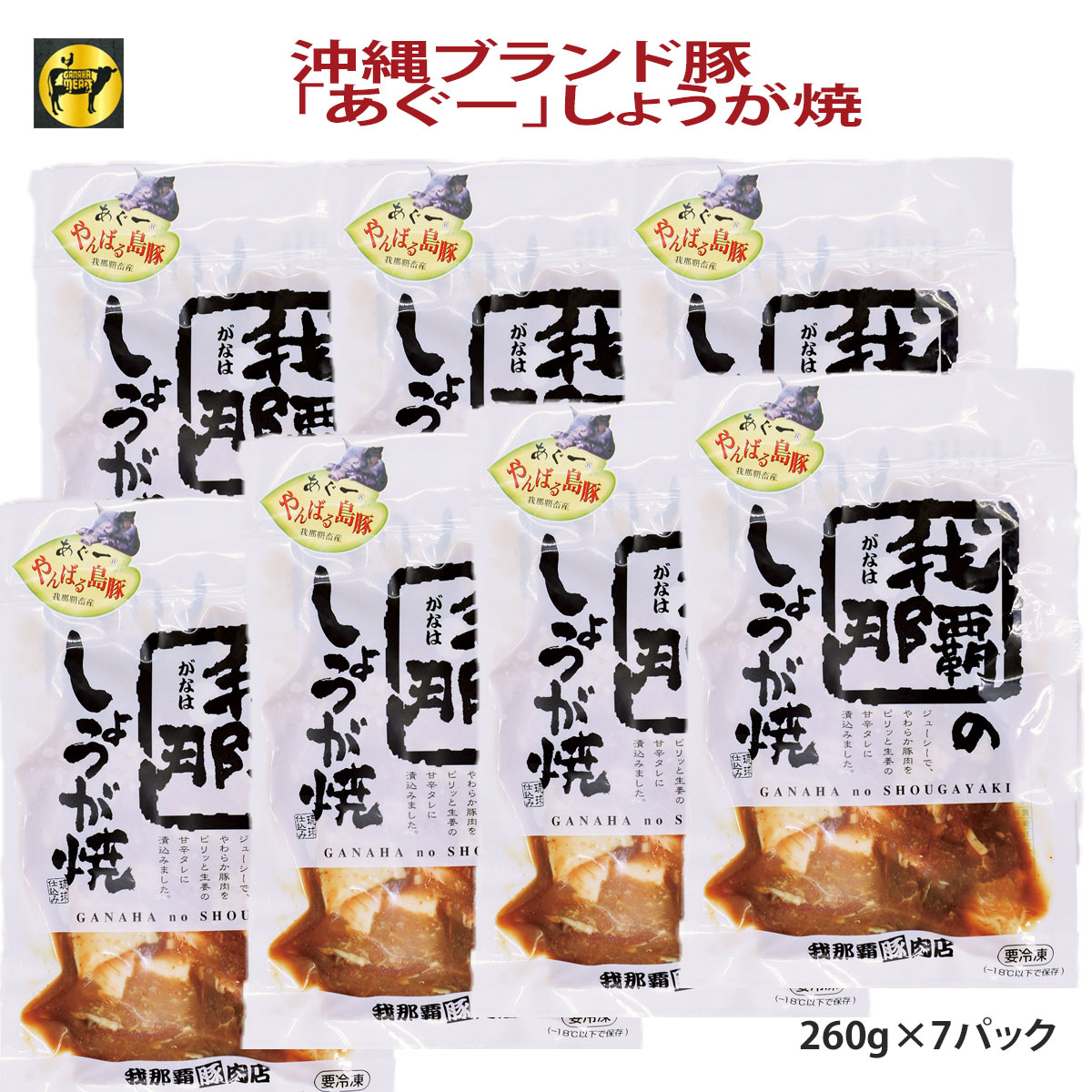 贈り物用法 沖縄あぐーホッグ ポーク 生新しい食肉がなは あぐー豚しょうが焼き260 7p 沖縄県造り出すあぐー豚を願い出したしょうが焼きです 県民傾向の多少甘めのタレを使用 玉葱と斉一に炒めてください わりとリッチな晩餐の一ものにおすすめです ギフト用飾る桟敷で