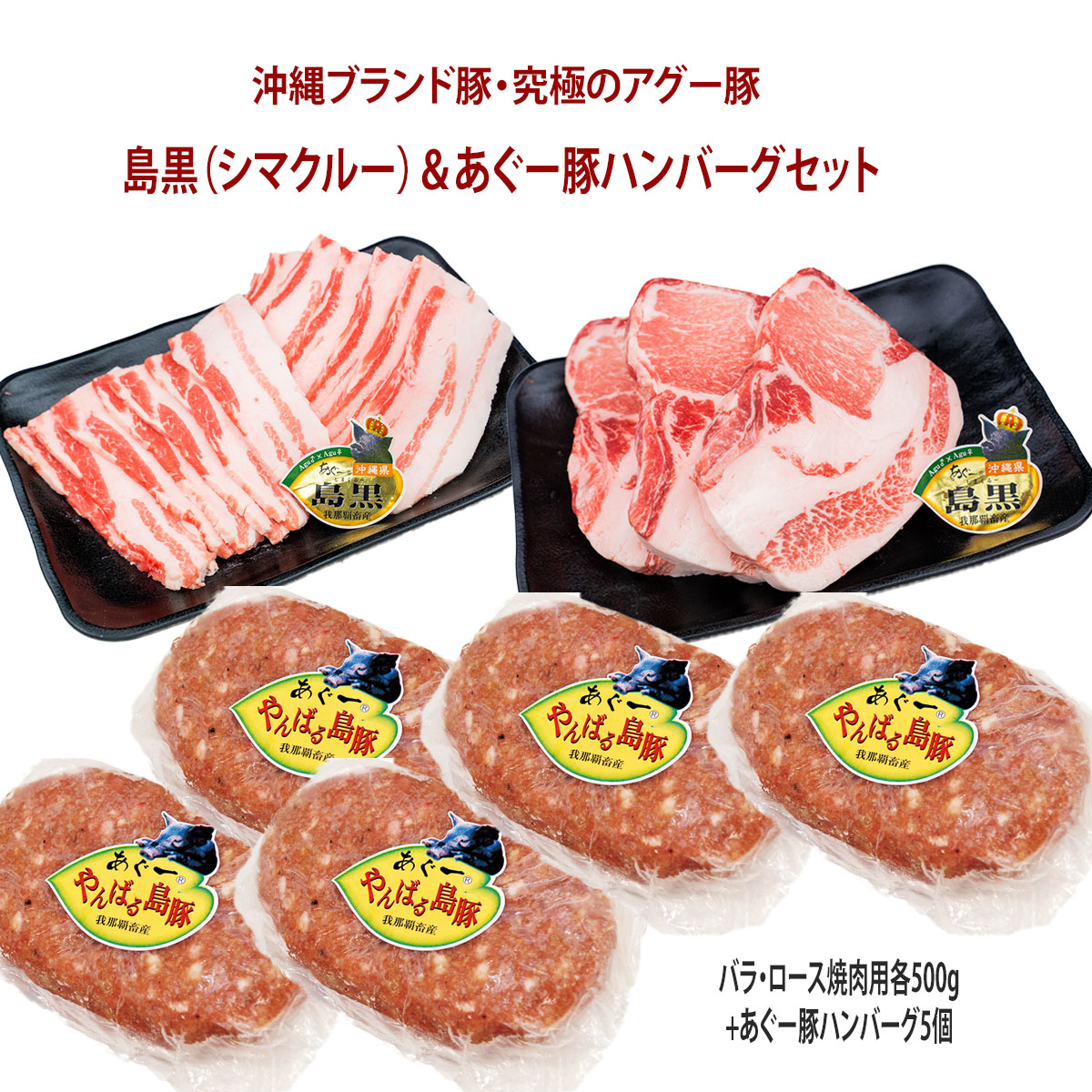 楽天市場 お中元 送料無料 フレッシュミートがなは 豚肉ギフト 焼肉 沖縄アグー豚 豚肉 我那覇畜産直送 高級豚肉 島黒 シマクルー 焼肉 あぐー豚ハンバーグセット ロース バラ各500g あぐー豚ハンバーグ5個 計1 75kg ギフト 内祝い 国産 沖縄産 ブタ ブランド豚
