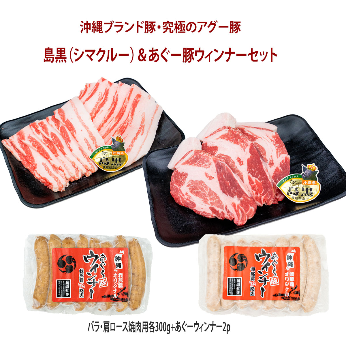 お中元 送料無料 フレッシュミートがなは 豚肉ギフト 焼肉 沖縄アグー豚 豚肉 我那覇畜産直送 高級豚肉 島黒 シマクルー 焼肉 あぐー豚ウィンナーセット 肩ロース バラ各300g あぐー豚ウィンナー P 計1 0kg 内祝い Bouncesociety Com