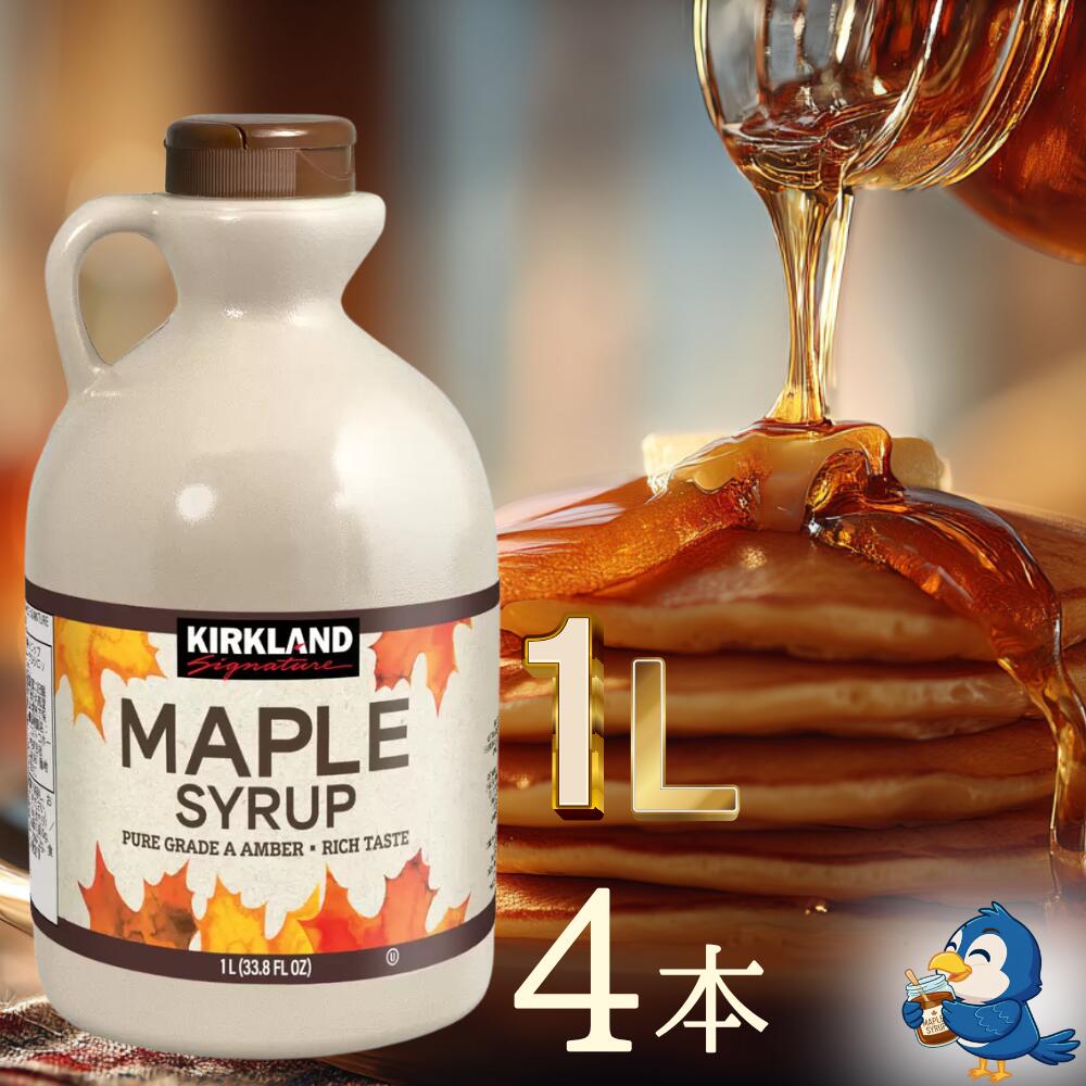 【更にP5倍還元！エントリーを！】 送料無料 メープルシロップ 1L 4本 カークランド カナダグレードA 100%ピュア アンバー リッチテイスト パンケーキ ワッフル フレンチトースト アイスクリーム フルーツ 紅茶 大容量 9,032円