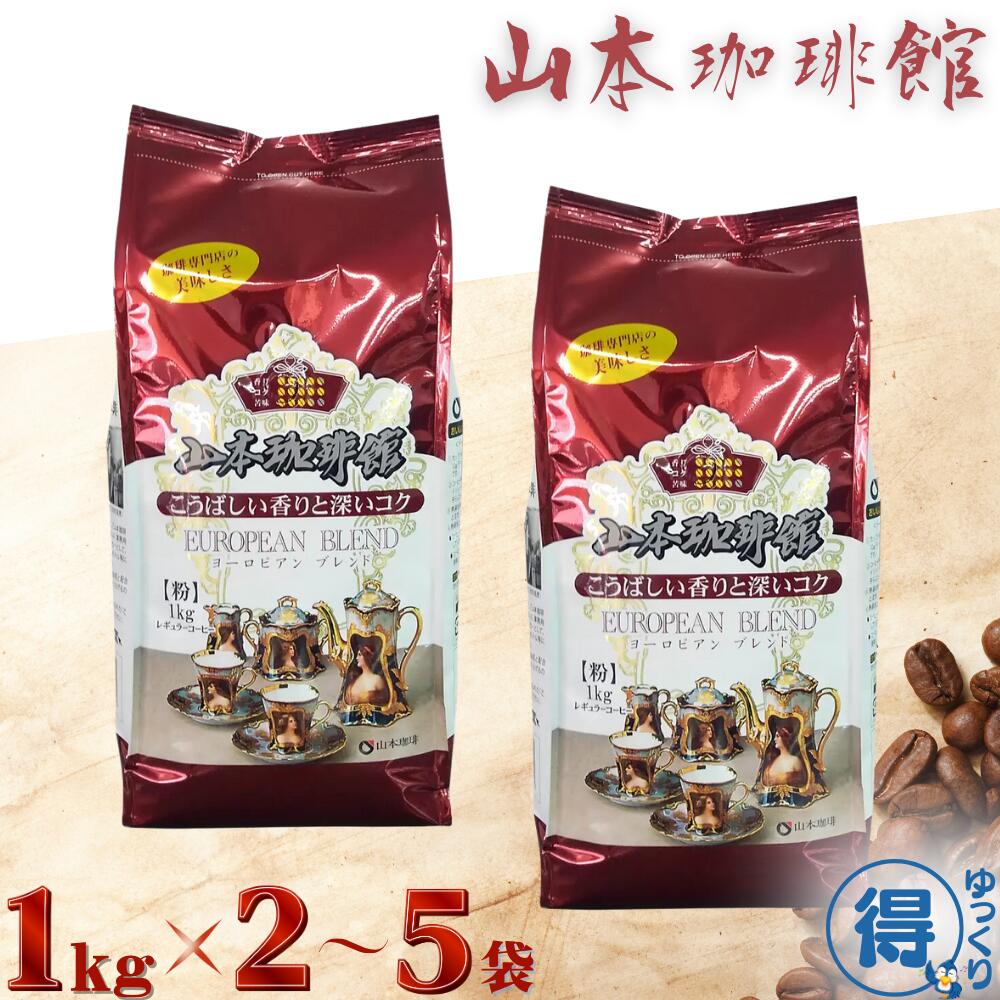 【更にP5倍還元！エントリーを！】 送料無料 コーヒー レギュラーコーヒー 粉 山本珈琲 ヨーロピアンブレンド 1kg x 2袋～5袋 深煎り 中細挽き ブレンド 豊かな香りと深いコク 大容量 喫茶店ブレンド アイスコーヒー ホット まとめ買い コストコ 【ゆっくりお得便】 8,648円