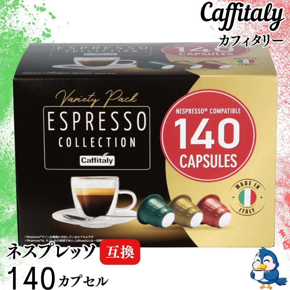 コストコ カフィタリー ネスプレッソ互換カプセル 140カプセル入 3個セット カフィタリー ネスプレッソ互換カプセルアソート 140カプセル