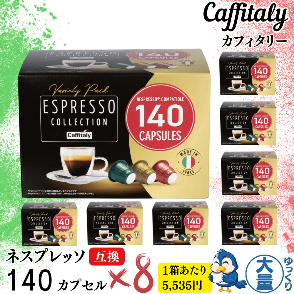 カフィタリー ネスプレッソ互換カプセル アソート 140個セット 4箱