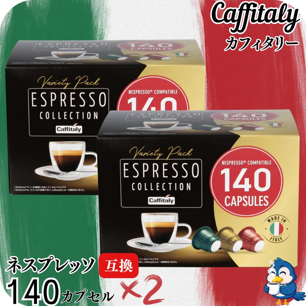 ネスプレッソ 互換カプセル アソート カフィタリー 140カプセル コストコ コストコ カフィタリー ネスプレッソ互換カプセル アソート 140