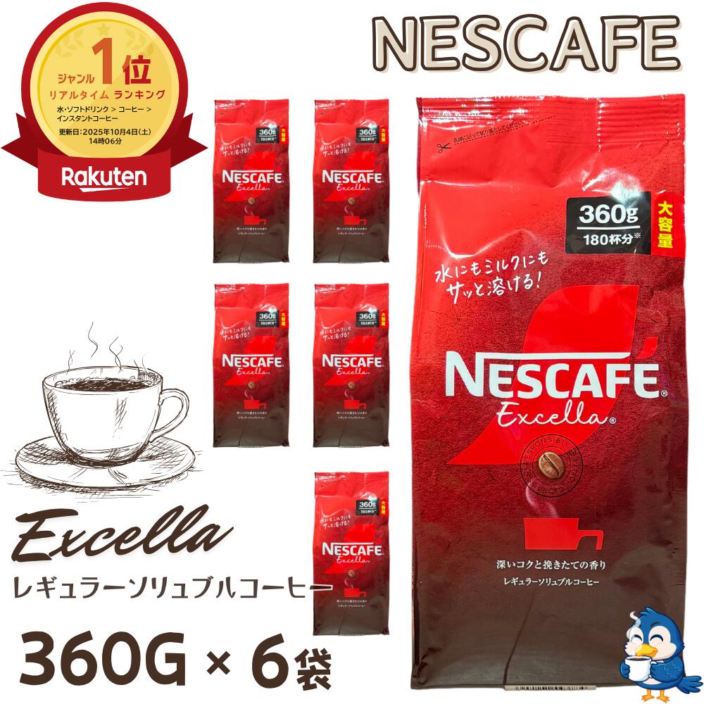 【更にP5倍還元！エントリーを！】 ネスカフェ エクセラ 詰め替え 360g x 6袋 合計2160g 大容量 インスタントコーヒー 粉 ネスレ コーヒー 珈琲 ホットコーヒー アイスコーヒー カフェラテ ポリフェノール 送料無料