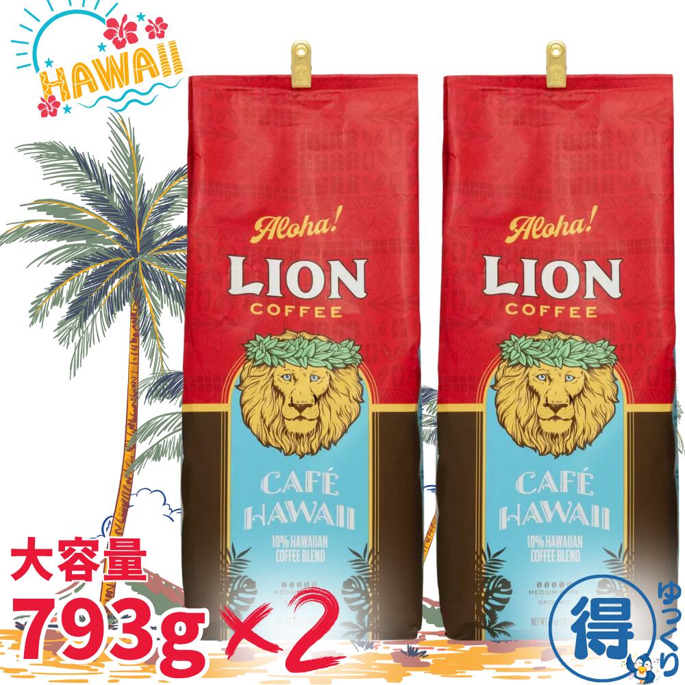 ★7月中エントリーでP5倍★ 送料無料 コーヒー 粉 ライオンコーヒー 793g x 2袋～4袋 カフェハワイ ハワイコナ ブレンド 10% 毎日楽しめる極上アロマ 中深煎 ミディアムダークロースト 中挽き ノンフレーバー ハワイアンコーヒー 大容量 【ゆっくりお得便】｜フレッシュバード