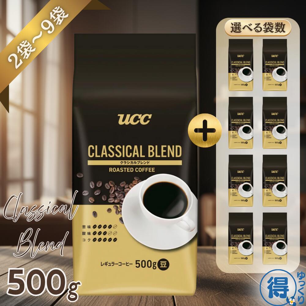 ★7月中エントリーでP5倍★ 送料無料 コーヒー コーヒー豆 UCC クラシカルブレンド 500g 2袋~9袋 深いコクと芳醇な香り アロマパック レギュラーコーヒー 上島珈琲 珈琲豆 焙煎 コク ブラック ホットコーヒー アイスコーヒー 大容量 お得 【ゆっくりお得便】|フレッシュバード