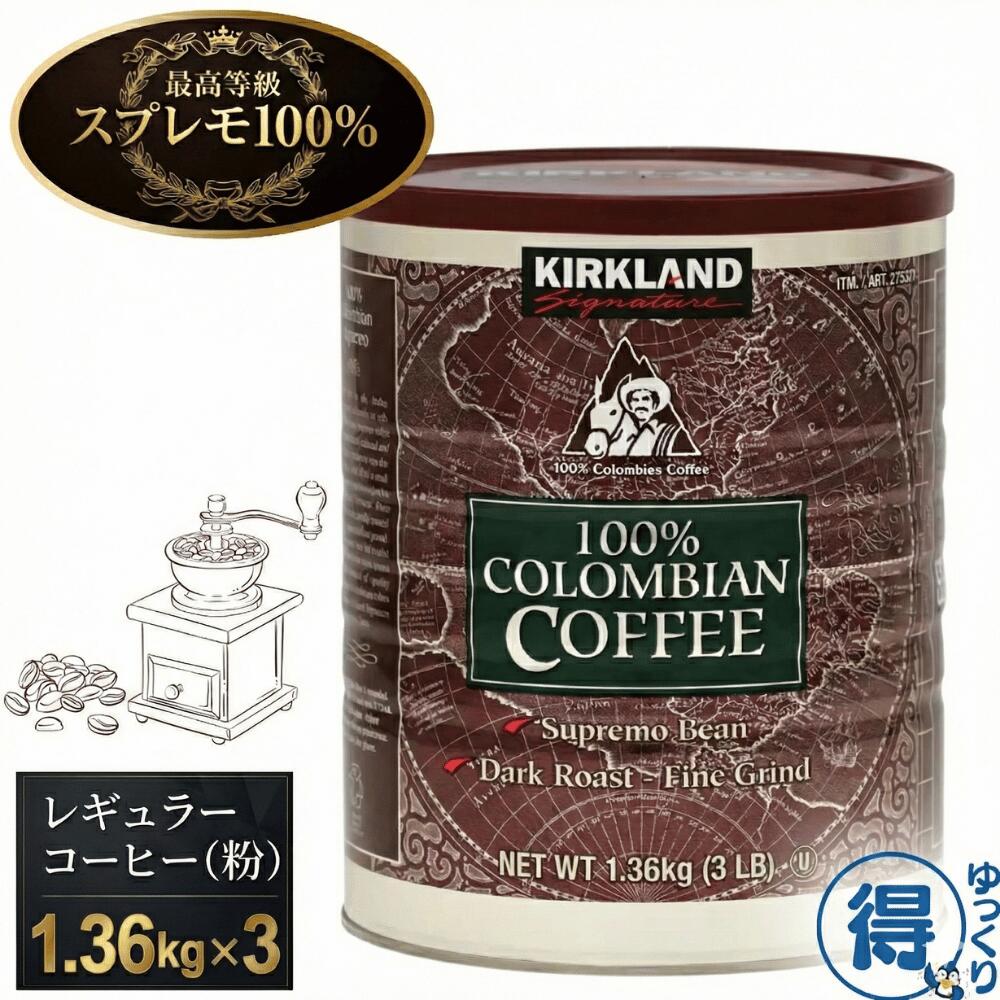 【更にP5倍還元！エントリーを！】 送料無料 コーヒー 粉 大容量 1.36kg x 3 カークランド シグネチャー コストコ 100% コロンビア スプレモ ダークロースト 深煎り 細挽き 珈琲 業務用 カフェオレ アイスコーヒー 水出し コールドブリュー まとめ買い 【ゆっくりお得便】