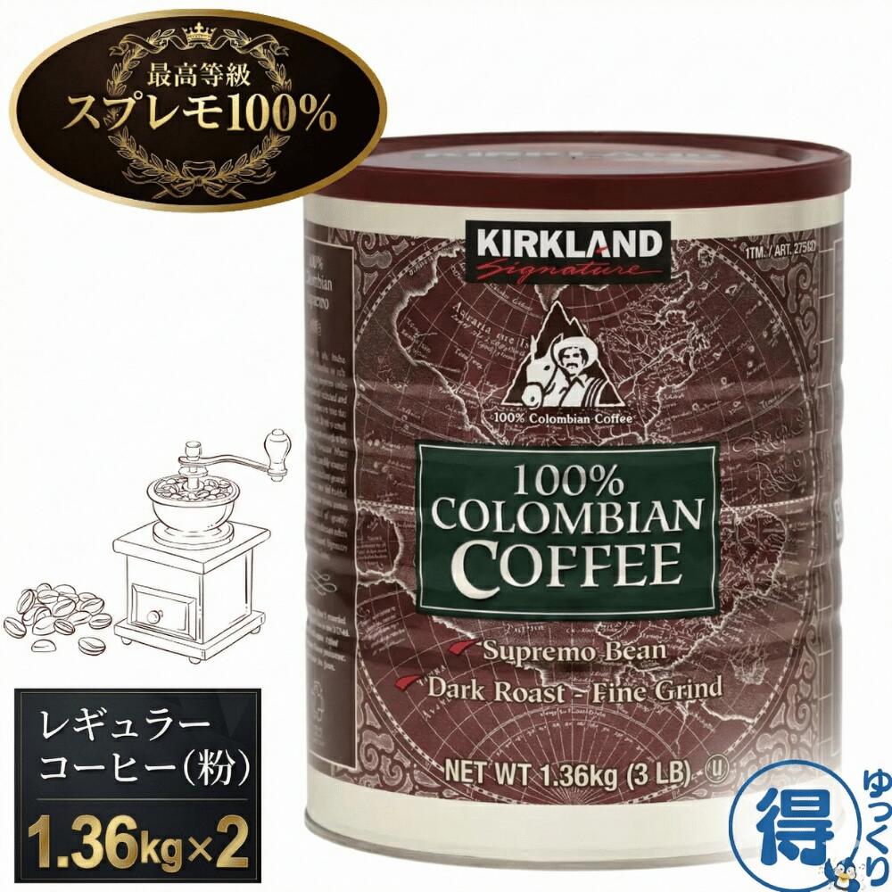 【更にP5倍還元！エントリーを！】 送料無料 コーヒー 粉 大容量 1.36kg x 2 カークランド シグネチャー コストコ 100% コロンビア スプレモ ダークロースト 深煎り 細挽き 珈琲 業務用 カフェオレ アイスコーヒー 水出し コールドブリュー まとめ買い 【ゆっくりお得便】