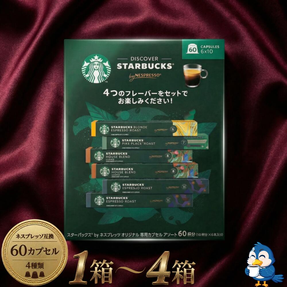 【更にP5倍還元！エントリーを！】 送料無料 スターバックス ネスプレッソ カプセル コーヒー アソート 60杯分 (10杯×6本) x 1箱～4箱 | ネスレ ネスプレッソ専用カプセル 互換カプセル スタバ エスプレッソ ハウスブレンド パイクプレイス 詰め合わせ ギフト 珈琲