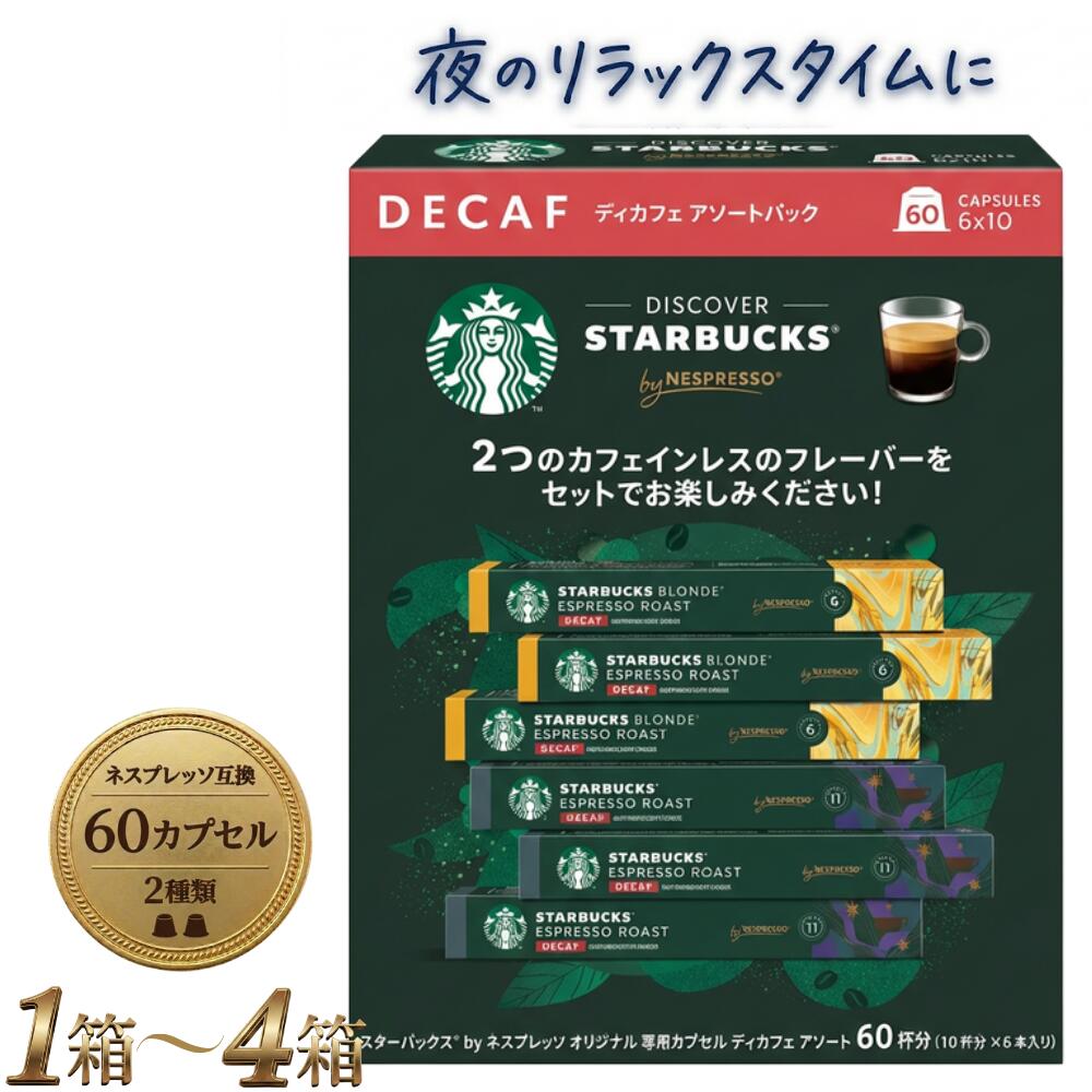 ★7月中エントリーでP5倍★ 送料無料 スターバックス ネスプレッソ カプセル ディカフェ アソート 60杯分 (10杯&times;6本) x 1箱～4箱 | カフェインレス コーヒー スタバ 互換カプセル ネスレ 互換 珈琲 アラビカ豆 飲み比べ デカフェ 妊婦 授乳中 ギフト プレゼント｜フレッシュバード