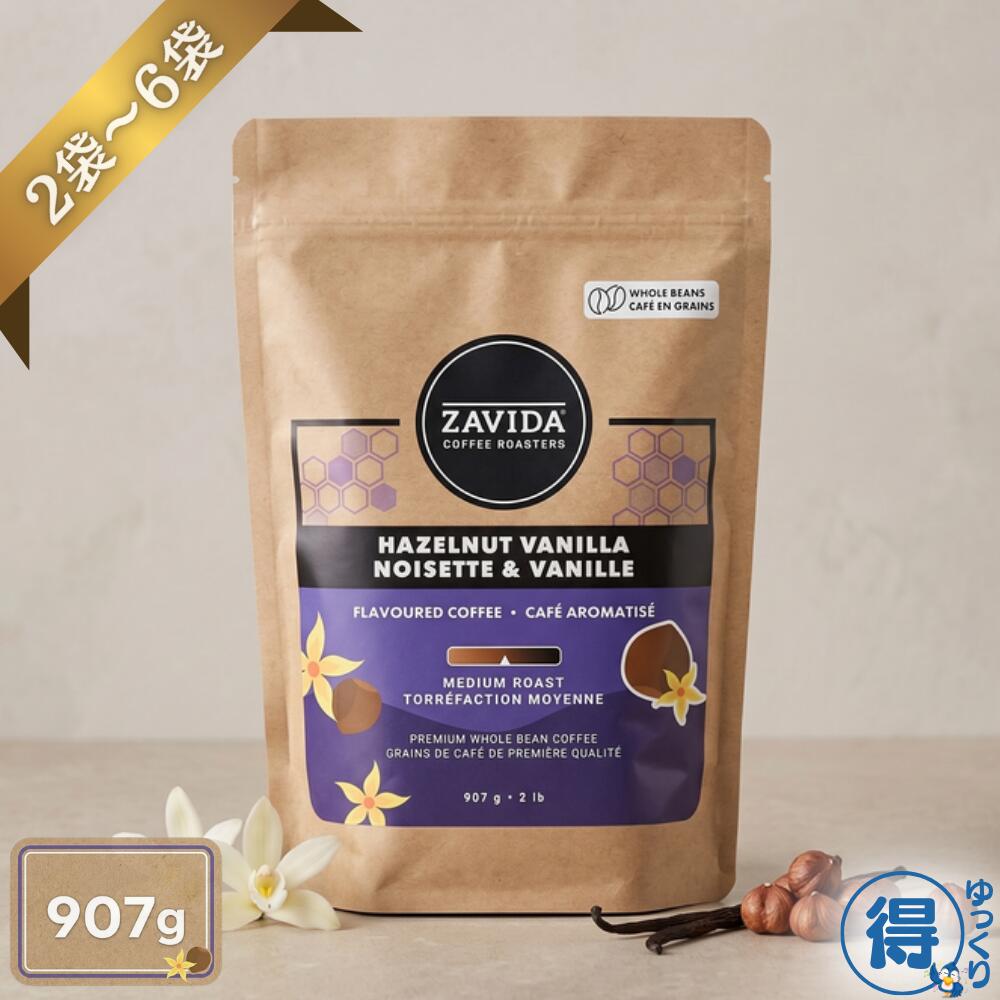 ★7月中エントリーでP5倍★ ザビダ コーヒー豆 ヘーゼルナッツ バニラ 907g 2袋~6袋 | ZAVIDA Hazelnut Vanilla フレーバーコーヒー 中煎り ミディアムロースト 100%アラビカ コストコ 大容量 ホールビーン ギフト ザビダコーヒー 送料無料 【ゆっくりお得便】|フレッシュバード
