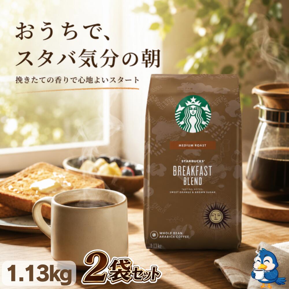 ★7月中エントリーでP5倍★ スターバックス コーヒー豆 ブレックファースト ブレンド 1.13kg x 2袋 豆のまま STARBUCKS Breakfast Blend ミディアムロースト 100％アラビカ豆 ホールビーン レギュラーコーヒー 大容量 業務用 中煎り 珈琲 朝食 香り スタバ 送料無料｜フレッシュバード