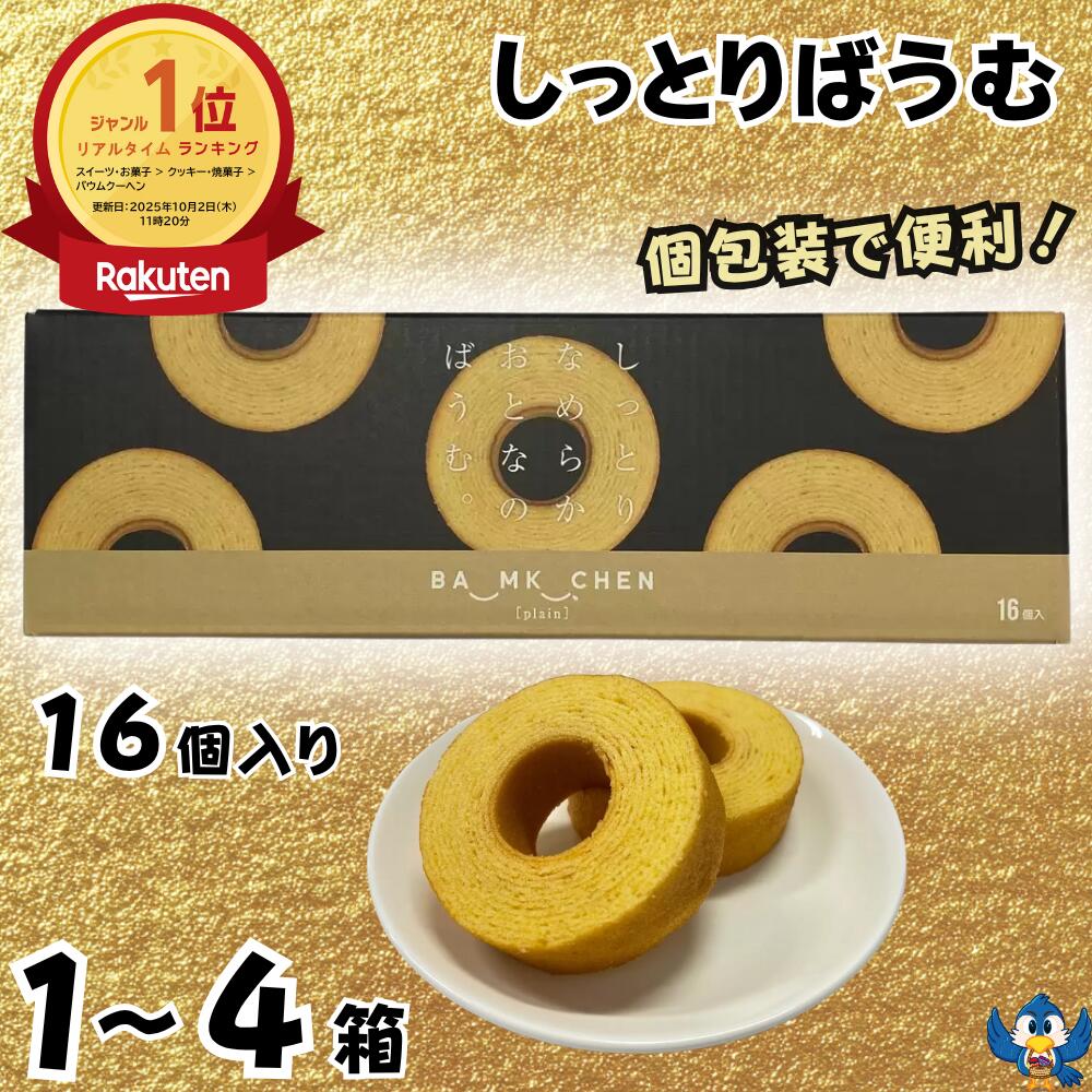 【更にP5倍還元！エントリーを！】 バウムクーヘン しっとりなめらかおとなのばうむ 16個 1箱 ～ 4箱 個包装 千年屋 コストコ 大容量 しっとり なめらか バームクーヘン スイーツ 洋菓子ギフト 送料無料