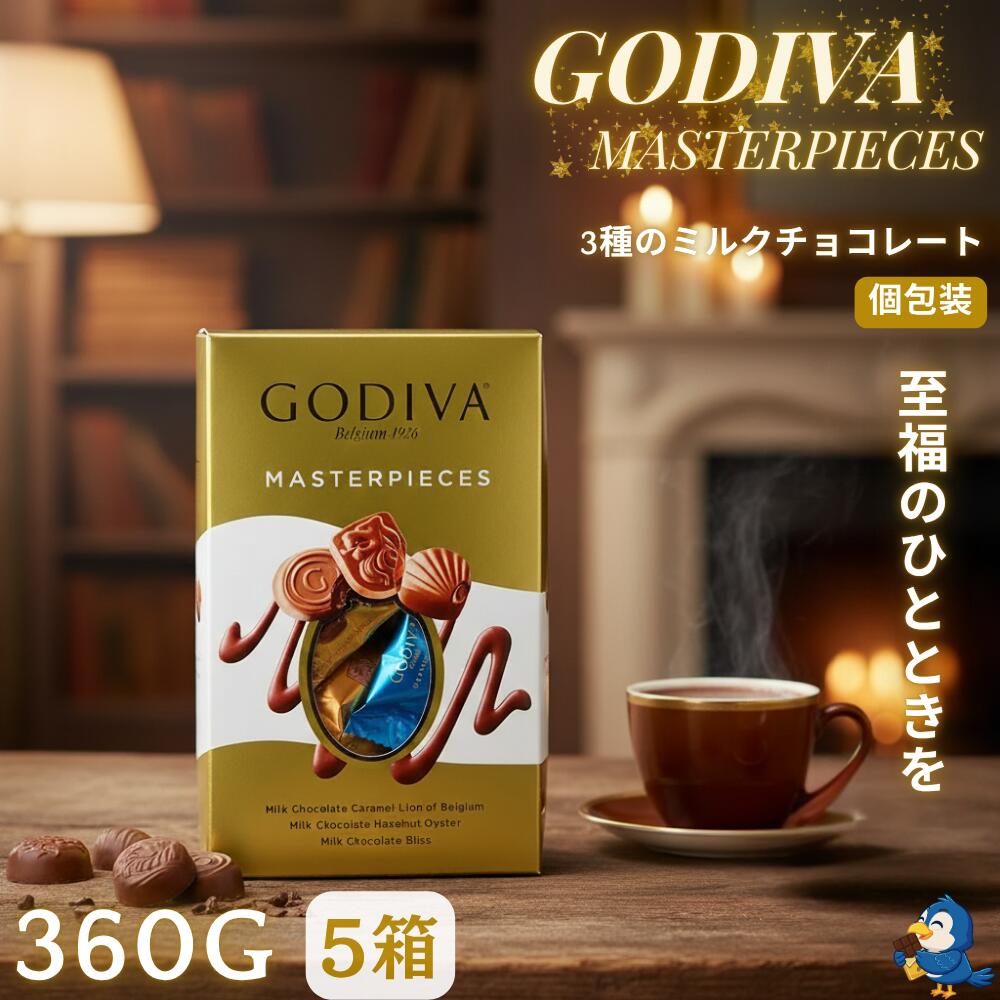 【更にP5倍還元!エントリーを!】 送料無料 チョコレート ゴディバ GODIVA マスターピース ミルクアソートメント 360g x 5箱 3種類 ミルクチョコレート プラリネ キャラメル ブリス 個包装 チョコ お菓子 洋菓子 詰め合わせ 定番 ギフト プチギフト プレゼント シェア
